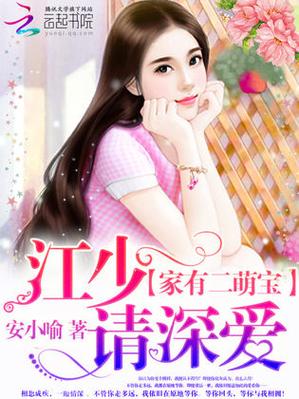 江少宠上天娇妻太凶萌