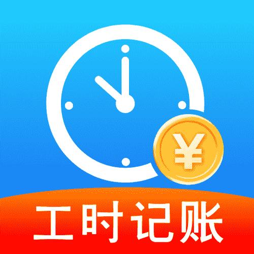 小时工记账工时