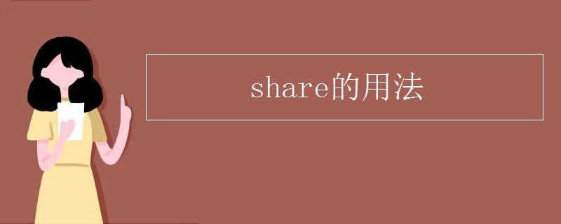 share的固定用法
