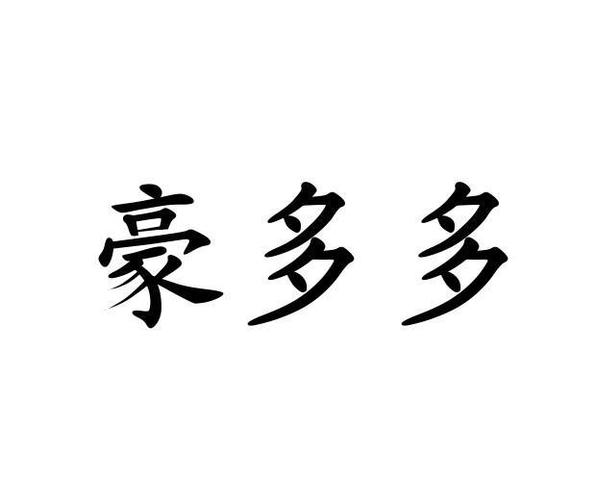 豪多多能赚钱吗