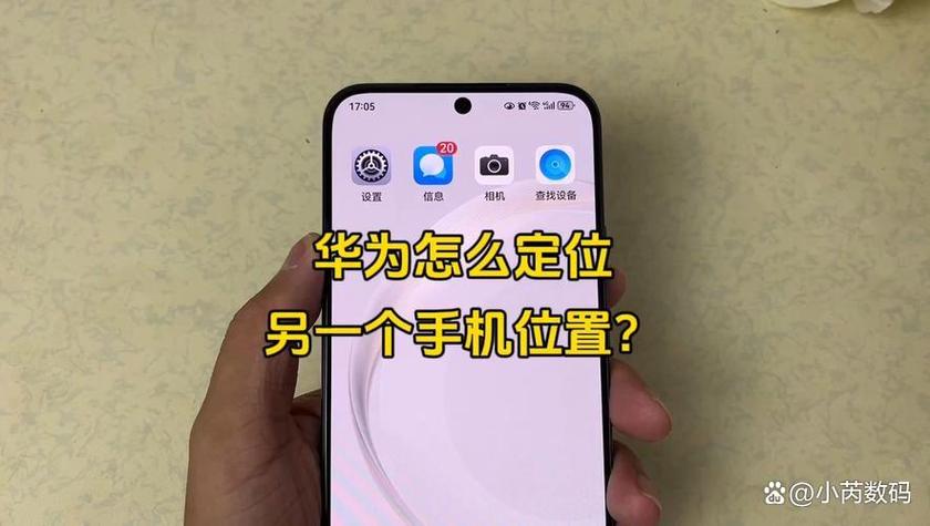 华为手机能查找另一个手机位置吗