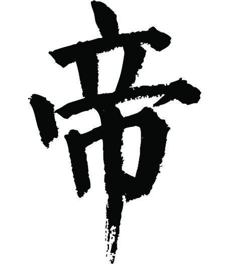 “帝”繁体截图