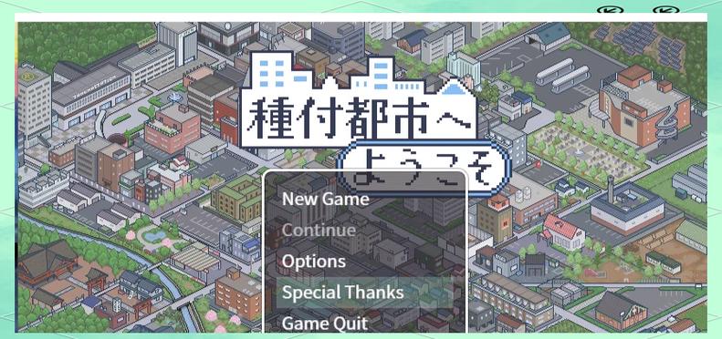 SLG播种都市2.0
