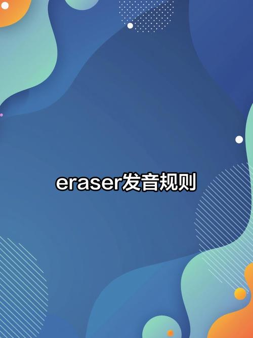 eraser怎么读