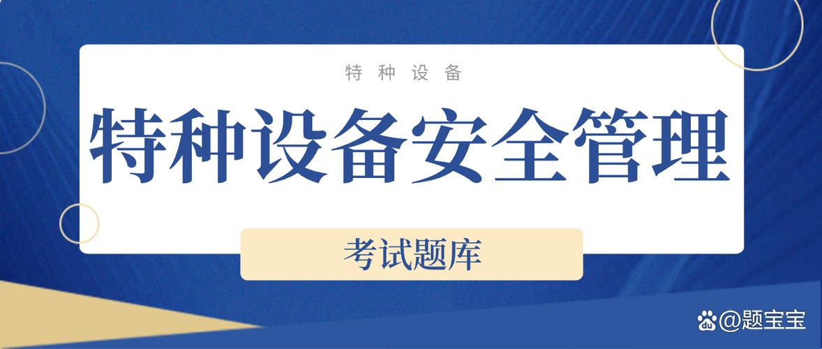 特种设备安全管理员a证考试题库
