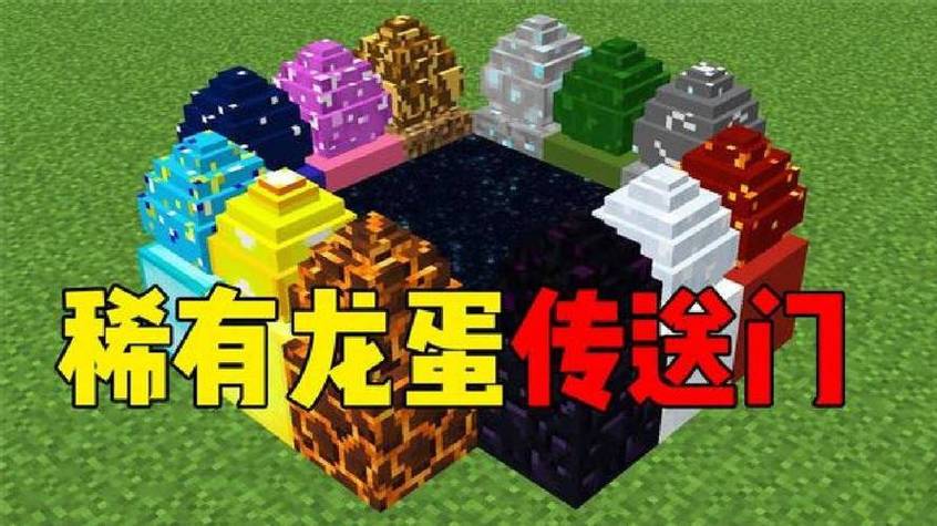 我的世界创造模式龙蛋在哪里