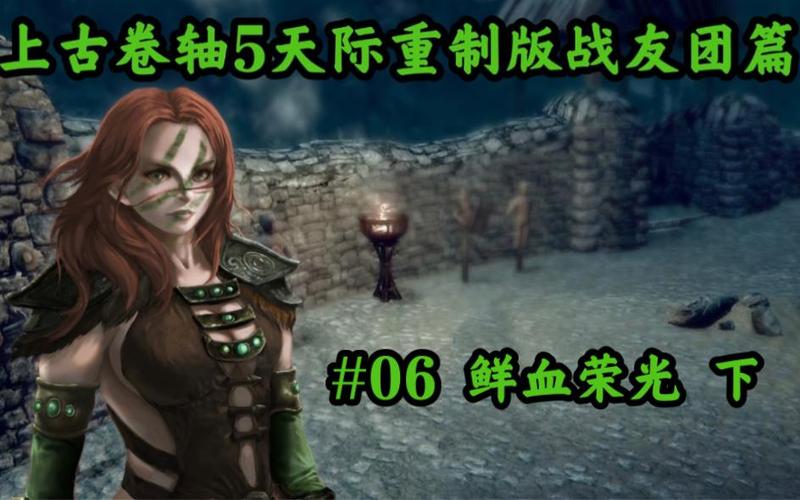 上古卷轴5战友团鲜血的荣光代码