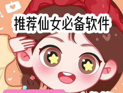 仙女必备神仙软件