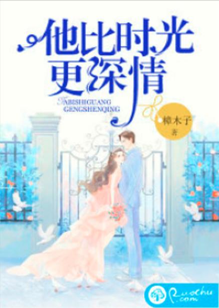 免费小说他比时间更深情