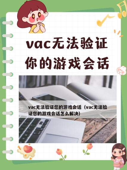 VAC安全游戏