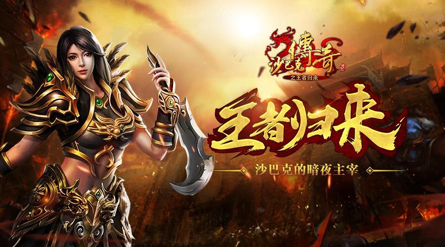 沙巴克传奇官方正版