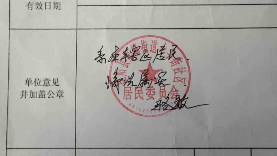 街道办事处居委会公章