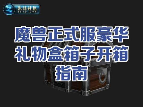 魔兽世界箱子怎么开