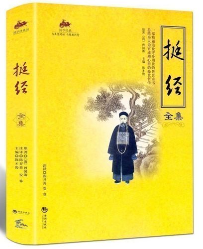 曾国藩挺经完整版
