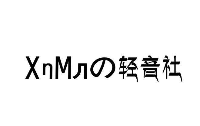 轻音社app软件特色
