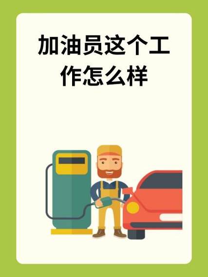 当加油员工作怎么样