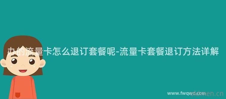 流量套餐可以退订吗