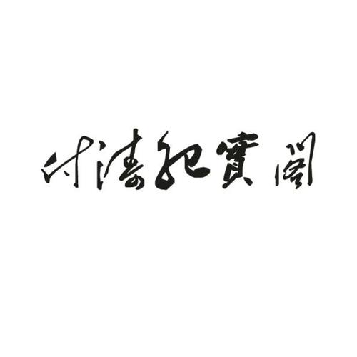 品图阁截图