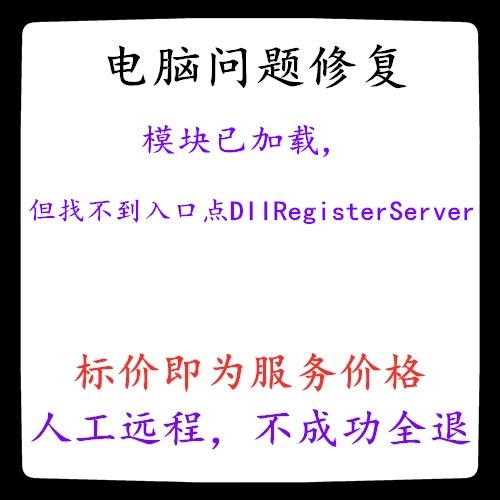模块已经加载但找不到入口点截图