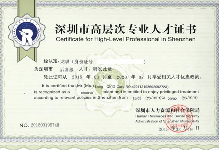 深圳市高层次人才认定