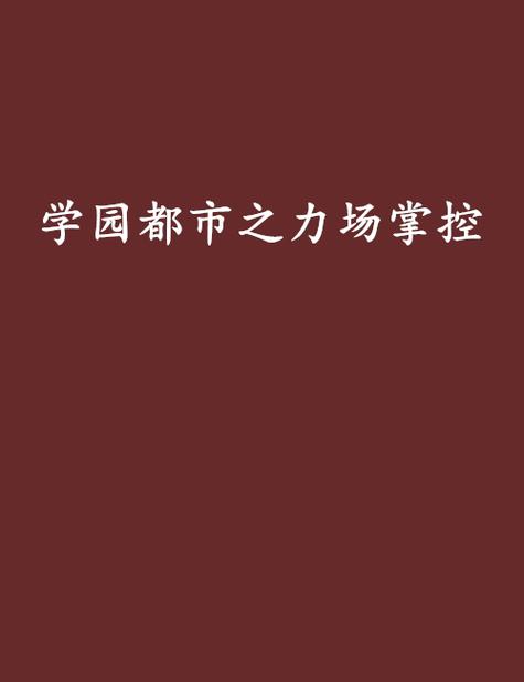 学园都市之力场掌控图标