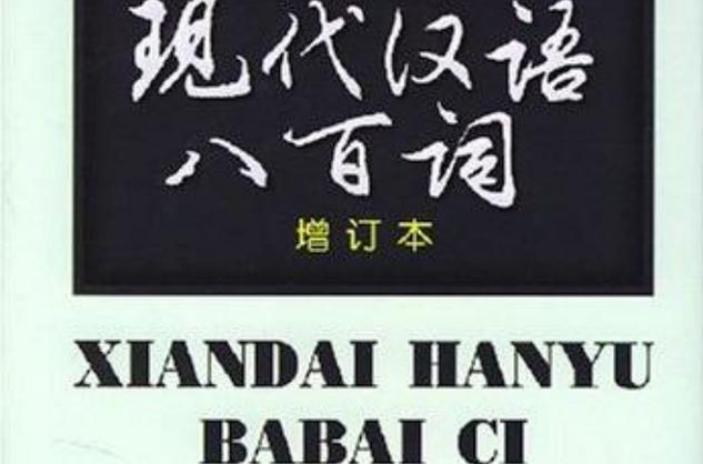 现代汉语800词pdf