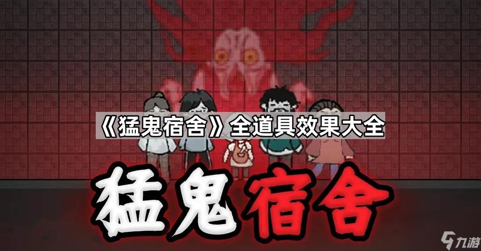 猛鬼宿舍无限黑店道具魔改版