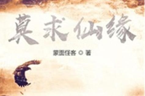 莫求仙缘TXT下载