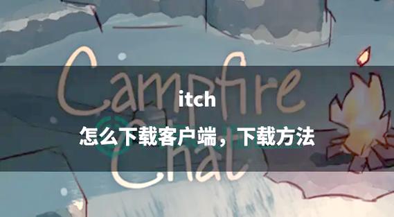 itch怎么记忆
