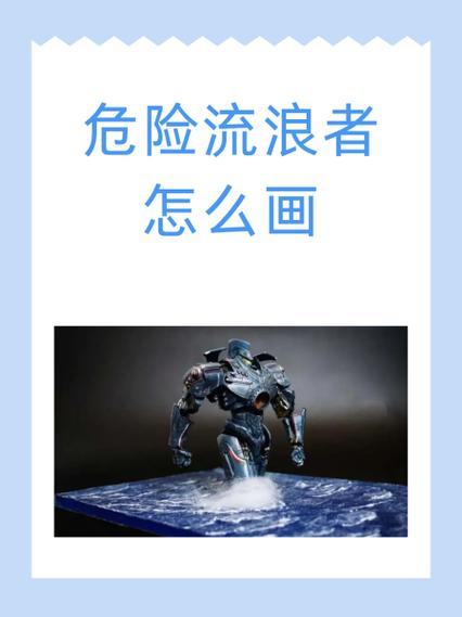 小学生画危险流浪者