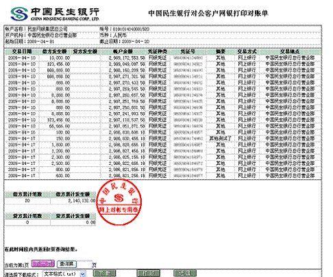 民生银行对公账户对账单缩略图