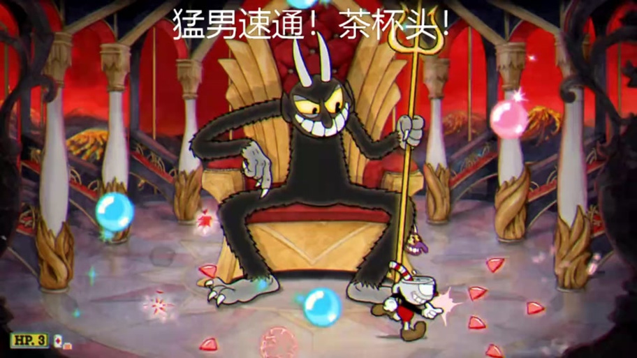 茶杯头大冒险汉化无限金币