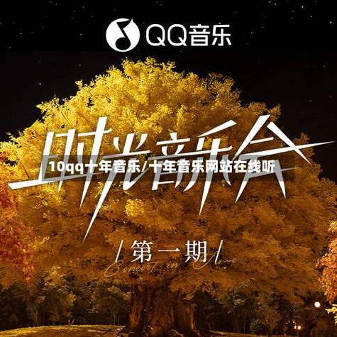 十年人间QQ音乐