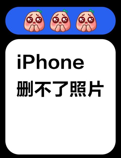 苹果手机没办法删除照片