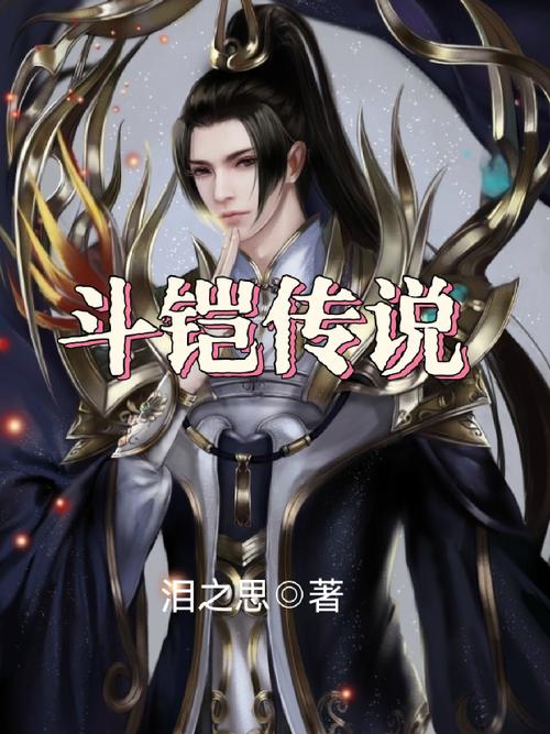 斗铠TXT下载百度网盘