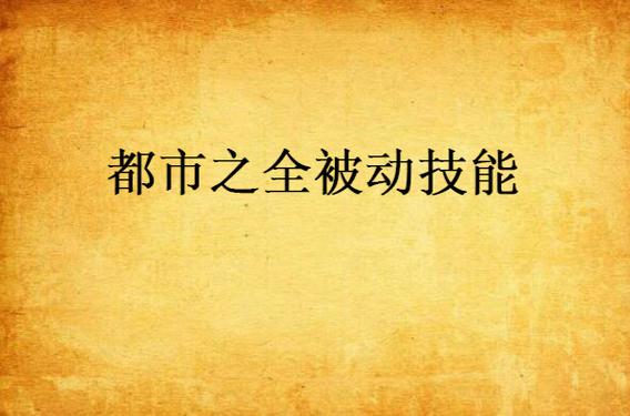 主角全是被动技能的小说