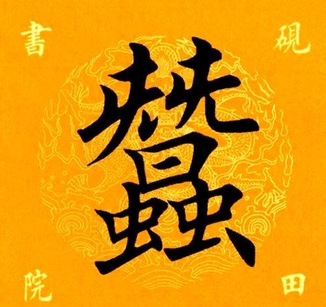 蚕的繁体字