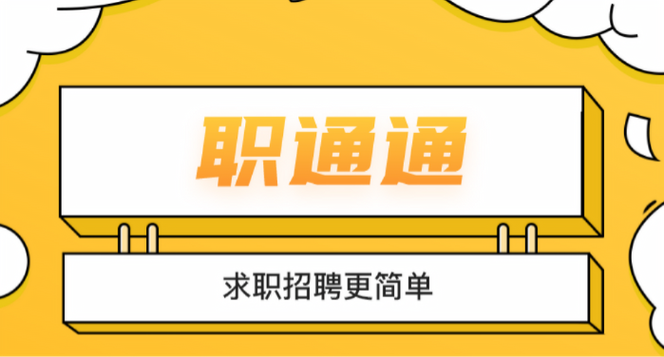职通招聘