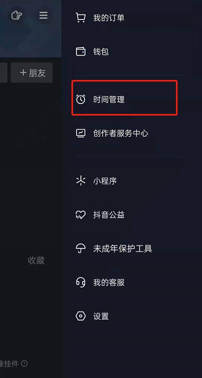抖音如何设置时间管理