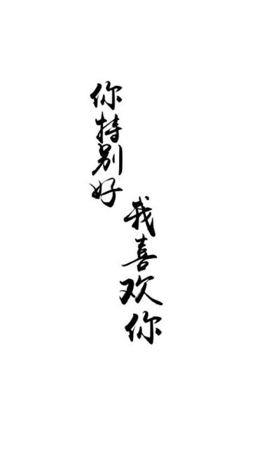 你特别棒我好喜欢你什么意思啊