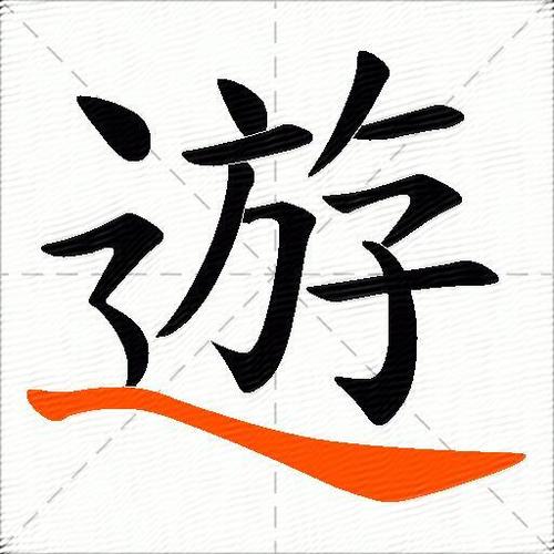 游的正确解释缩略图