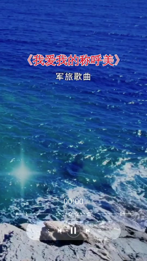 《我爱我的称呼美》词曲合唱