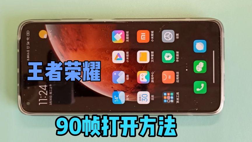 王者荣耀解锁90帧攻略
