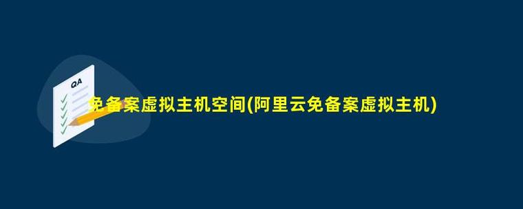 免备案虚拟主机空间截图