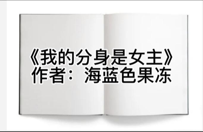 我的分身是女主免费阅读图标