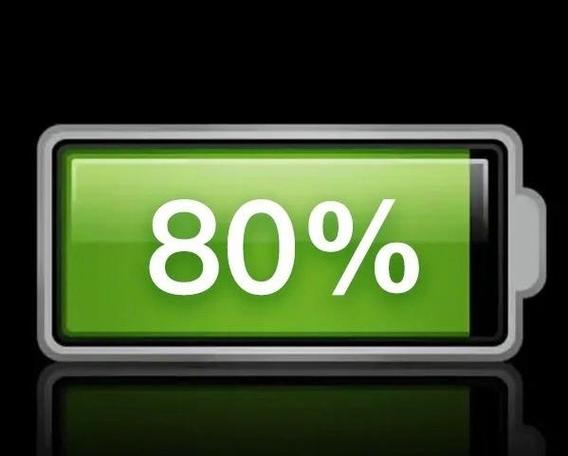 苹果充电一直在80%截图