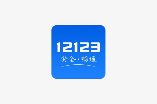 交管 12123
