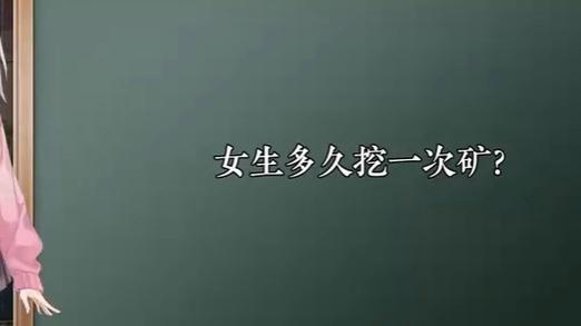 女生多久挖一次矿