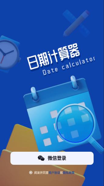 时间间隔计算器缩略图