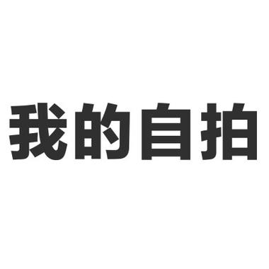 怎么自拍背景字是正的截图